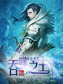 吞噬之主封面