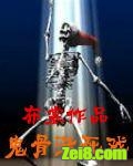 鬼骨活死戏封面