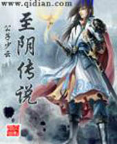 至阴传说封面