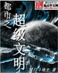 都市之超级文明封面