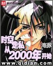 时空走私从2000年开始封面