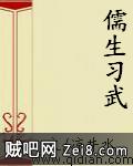 儒生习武封面