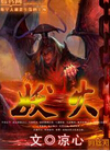 妖火封面