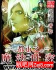 都市之魔法世家封面