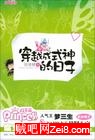 穿越成式神的日子封面