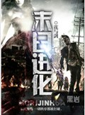末日进化封面