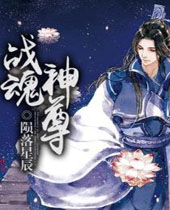 战魂神尊封面