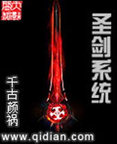 圣剑系统封面