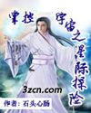 掌控宇宙之星际探险封面