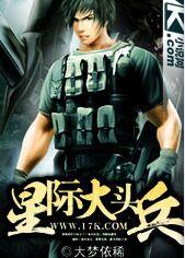 星际大头兵封面