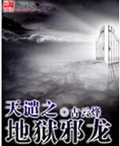 天谴之地狱邪龙封面