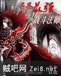 异界最强战斗法师封面