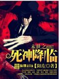 末世之死神降临封面