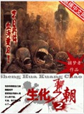 生化王朝2封面