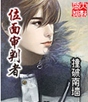 位面审判者封面