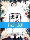 魁拔之书封面