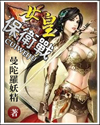 女皇保卫战封面