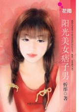 阳光美女痞子男封面