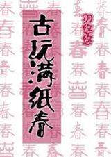 古玩满纸春封面