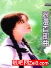 浪漫首部曲封面
