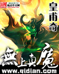 无上真魔封面