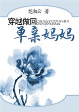 穿越做回单亲妈妈封面