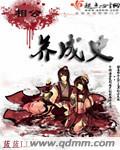相公养成史封面