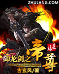御龙剑之帝尊封面