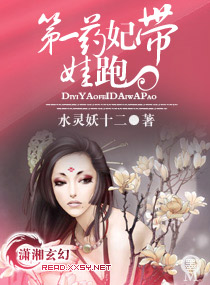 第一药妃带娃跑封面