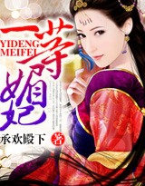 一等媚妃封面