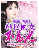 神秘医女不为妃封面