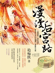 漫漫后宫路封面