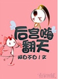 后宫嗨翻天封面