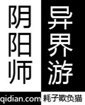 阴阳师异界游封面