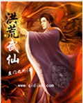 洪荒武仙封面