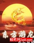 东方游龙封面