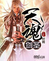 天魂剑圣封面