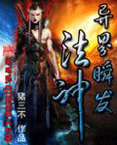 异界瞬发法神封面