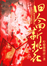 旧人面新桃花封面