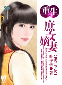 重生庶女嫡妻封面