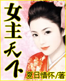 女主天下封面