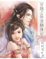 穿越之休妻翻身记封面