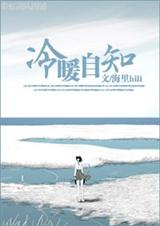 冷暖自知封面