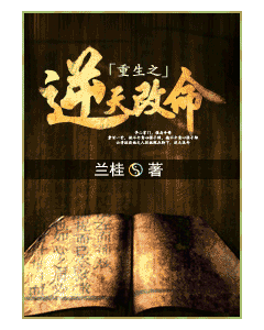 重生之逆天改命封面