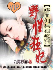 野性狂妃:嗜血佣兵很疯狂封面