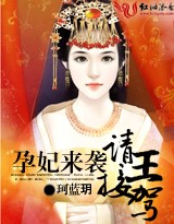 孕妃来袭,请王接驾封面