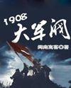 1908大军阀