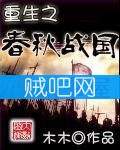 重生之春秋战国封面