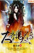 大齐魔人传封面