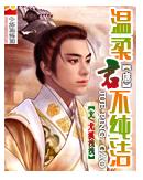 温柔君不纯洁封面